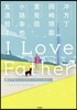 I Love Father 書き下ろしミステリ-アンソロジ-
