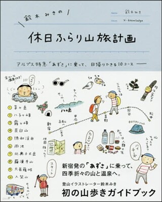 鈴木みきの休日ふらり山旅計畵