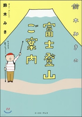 鈴木みきの富士登山ご案內