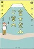 鈴木みきの富士登山ご案內