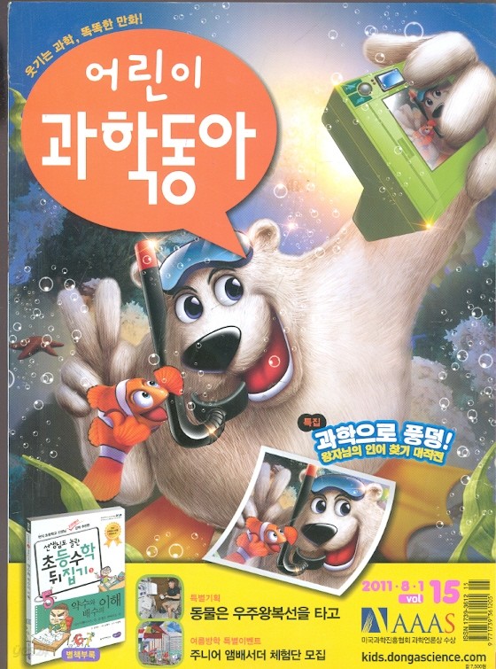 월간 어린이 과학동아 (2011년 8월1일) 15호