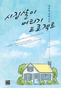 시집살이 버티기 프로젝트 (로맨스소설/상품설명참조/2)