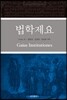 법학제요