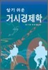 알기쉬운 거시경제학