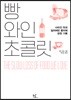 빵 와인 초콜릿