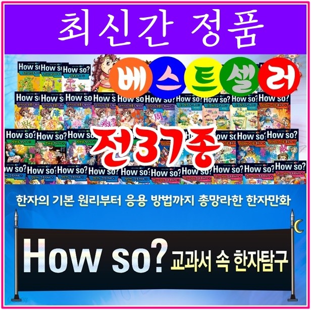 ◆2017년 최신간◆How so 교과서속한자탐구/ 전37종★반품도서 미개봉 정품새책★