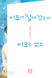 이모네 집에 갔는데 이모는 없고 (로맨스소설/2)