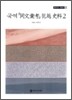 국역 동문휘고 범월 사료 2