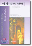 역사 속의 신학