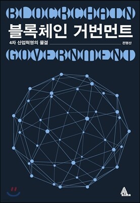 블록체인 거번먼트