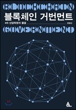 블록체인 거번먼트