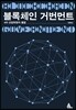 블록체인 거번먼트