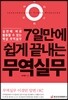 7일만에 쉽게 끝내는 무역실무