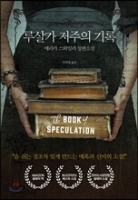 루살카 저주의 기록