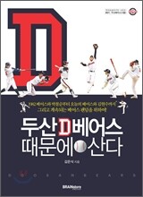 두산베어스 때문에 산다