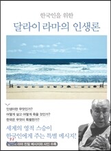 한국인을 위한 달라이 라마의 인생론