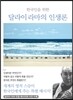한국인을 위한 달라이 라마의 인생론