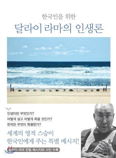 한국인을 위한 달라이 라마의 인생론