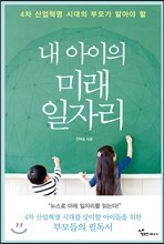 4차 산업혁명 시대의 부모가 알아야 할 내 아이의 미래 일자리