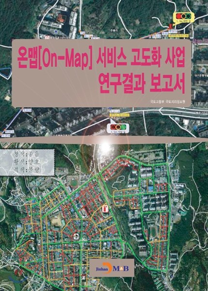 온맵[On-Map]서비스 고도화 사업 연구결과 보고서