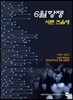 6월 항쟁 서른 즈음에