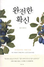 완전한 확신