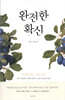 완전한 확신