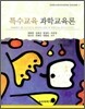 특수 교육 과학 교육론