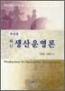 최신 생산운영론