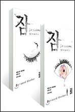 [세트] 잠 1, 2 (전2권)