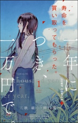 壽命を買い取ってもらった。一年につき,一万円で。 1