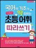국어의 기초가 딱 잡히는 초등어휘 따라쓰기
