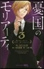 憂國のモリア-ティ 3