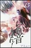 この音とまれ! 15