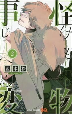 怪物事變  2