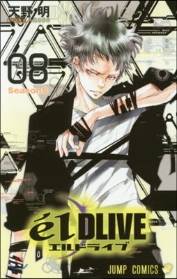 エルドライブ elDLIVE 8