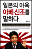 일본의 야욕 아베신조를 말하다