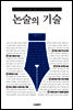 논술의 기술