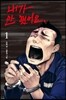 내가 안 했어요 1