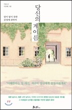 당신의 계이름