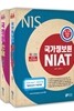 2017 국가정보원 NIAT + 2017 NIS 국정원 논술 한국사 세트