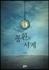 몽환의 시계