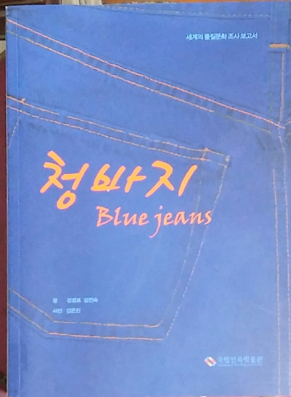 청바지 Blue Jeans (세계의 물질문화 조사 보고서) 