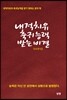 내적치유 축귀 능력 받는 비결