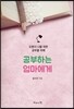 공부하는 엄마에게