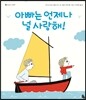 아빠는 언제나 널 사랑해!