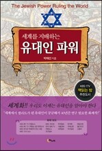 세계를 지배하는 유대인 파워
