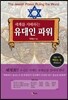 세계를 지배하는 유대인 파워