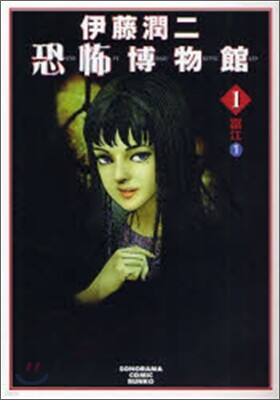 伊藤潤二恐怖博物館(1)富江 1