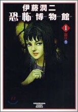 伊藤潤二恐怖博物館(1)富江 1